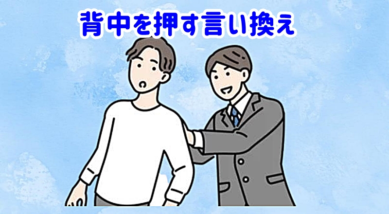 背中を押す言い換え