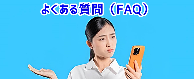 よくある質問(FAQ)