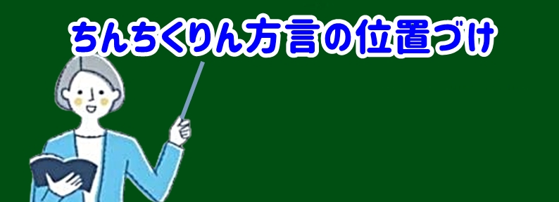 ちんちくりん方言の位置づけ