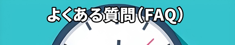 よくある質問（FAQ）