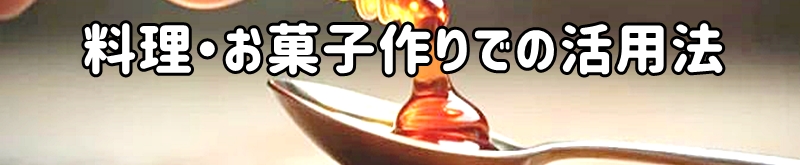料理・お菓子作りでの活用法