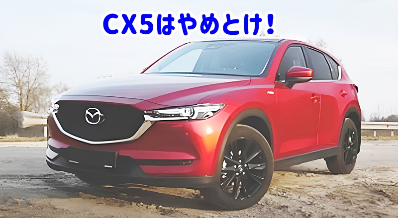 CX5はやめとけ!