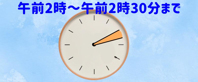 午前2時~午前2時30分まで