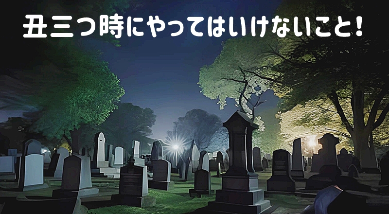 丑三つ時にやってはいけないこと!