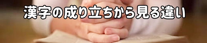 漢字の成り立ちから見る違い