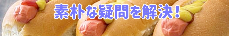 素朴な疑問を解決!