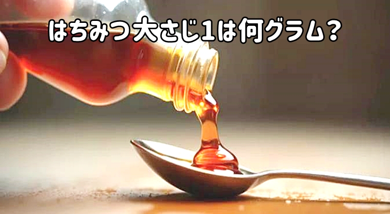 はちみつ大さじ1は何グラム