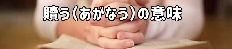 贖う(あがなう)の意味