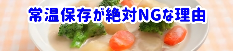 常温保存が絶対NGな理由
