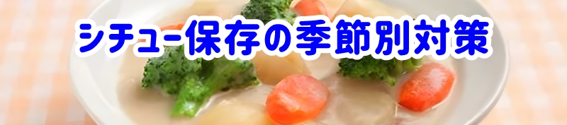 シチュー保存の季節別対策