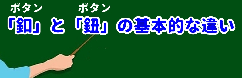 「釦」と「鈕」の基本的な違い