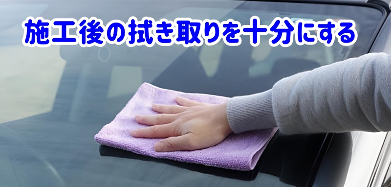 施工後の拭き取りを十分にする