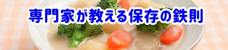 食品安全の専門家が教える保存の鉄則