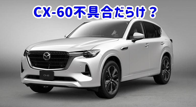 CX-60不具合だらけ