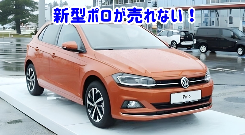 新型ポロが売れない