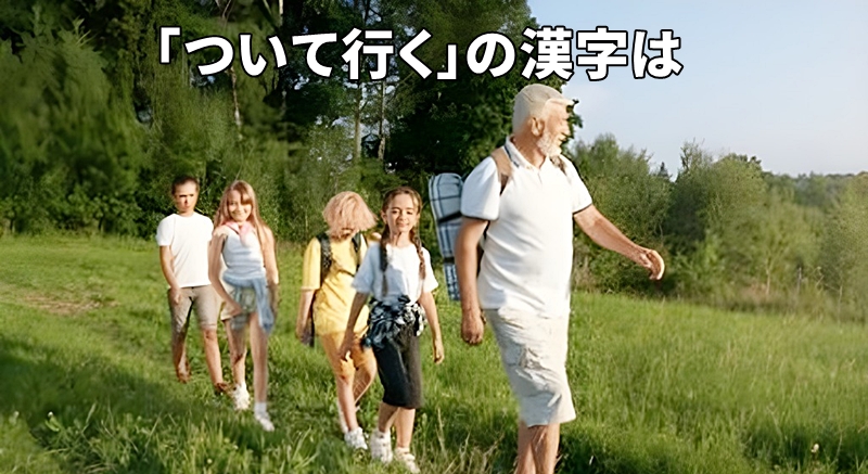 ついて行くの漢字は？