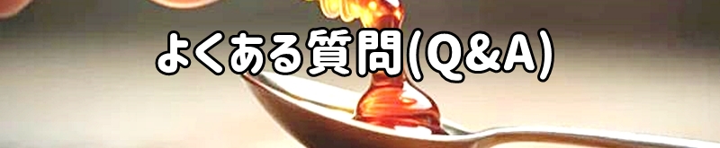 よくある質問(Q&A)