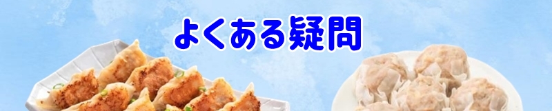 よくある疑問
