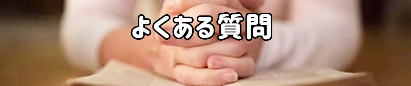 よくある質問