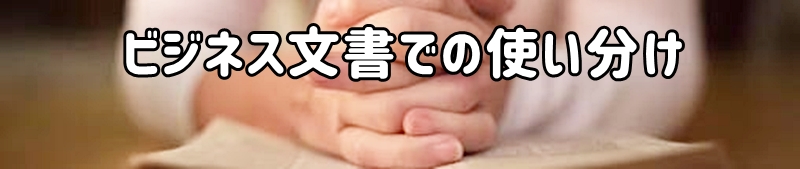ビジネス文書での使い分け