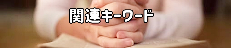 関連キーワード