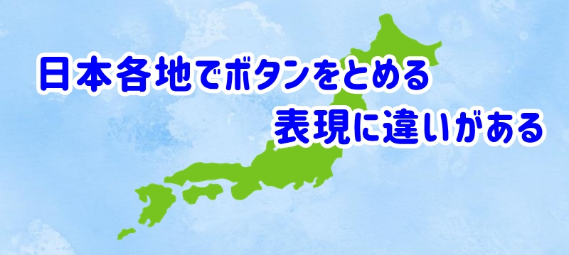 日本各地でボタンをとめる表現に違いがあります