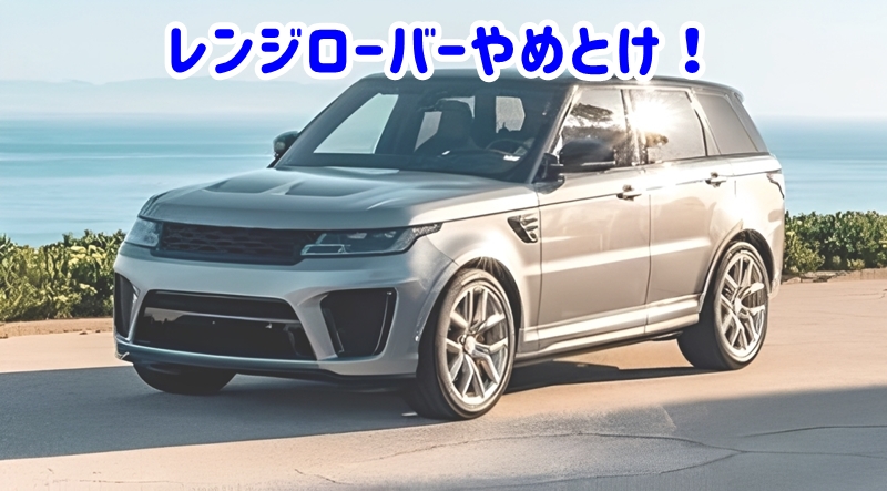 レンジローバー