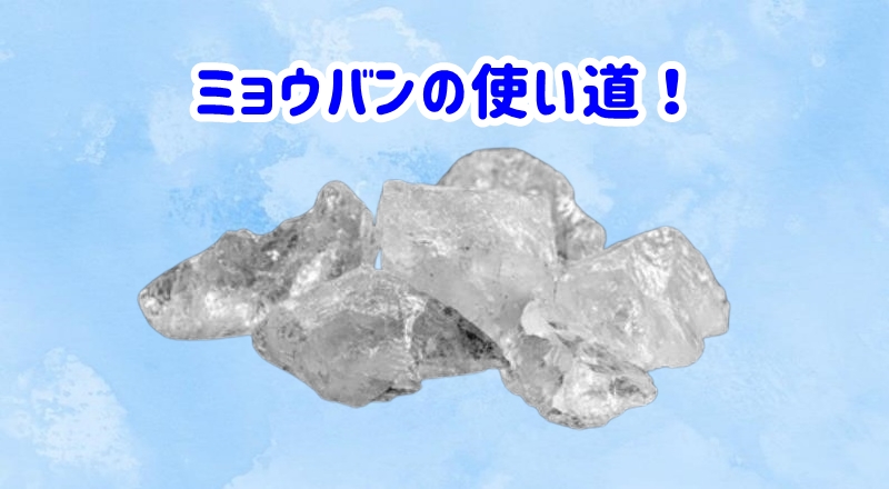 ミョウバンの使い道