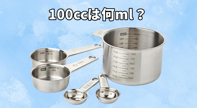 100ccは何ml