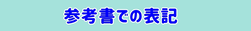 参考書での表記