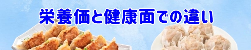 栄養価と健康面での違い