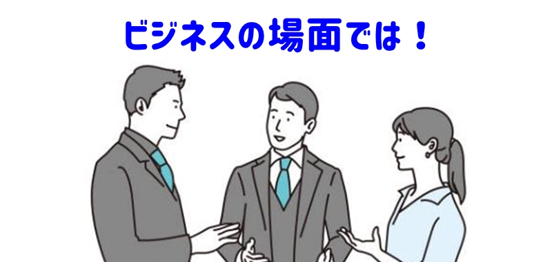 ビジネス場面では
