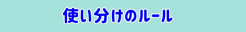 使い分けのルール