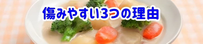 傷みやすい3つの理由