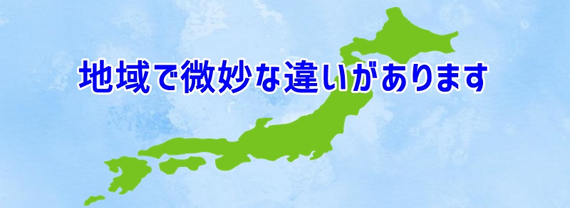 地域で微妙な違いがあります