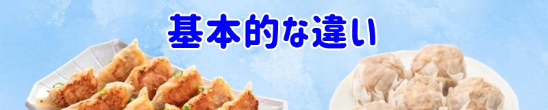 基本的な違い