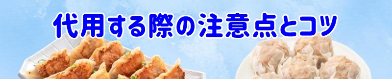 代用する際の注意点とコツ