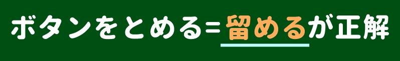 ボタンをとめる際の正しい漢字表記は「留める」です。