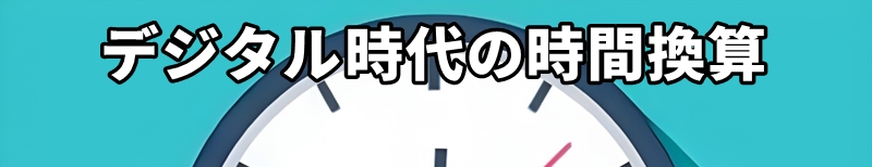 デジタル時代の時間換算