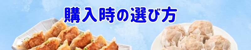 購入時の選び方