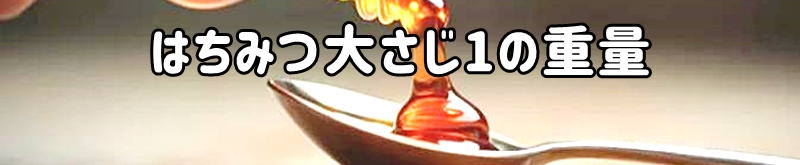 はちみつ大さじ1の重量