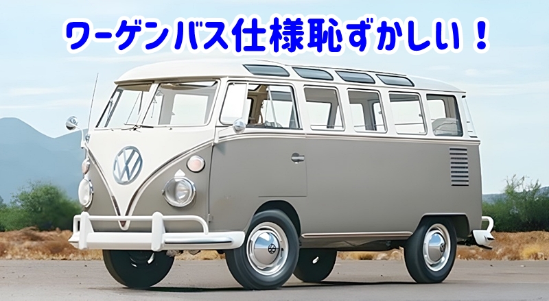 ワーゲンバス仕様