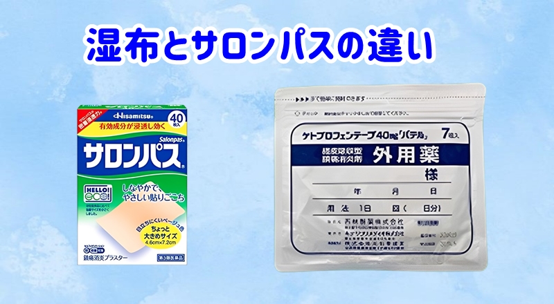 湿布とサロンパス
