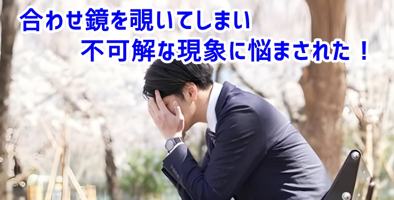 合わせ鏡をのぞいたら不可解な現象に悩まされたと言う男性