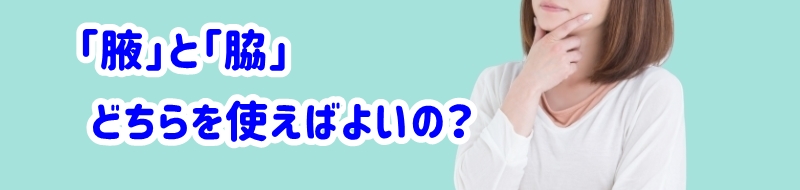 腋と脇どちらを使うのか悩む女性
