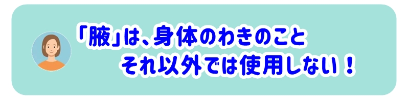 「腋」は、身体のわきのこと、それ以外では使用しない ！