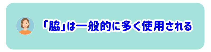 「脇」は一般的に多く使用される