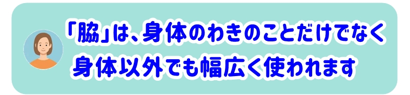脇は身体以外でも幅広く使われます