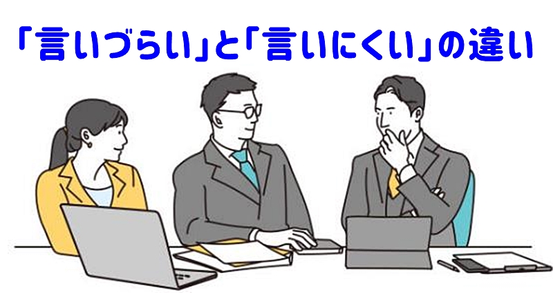 「言いづらい」と「言いにくい」の違いについて話す男女