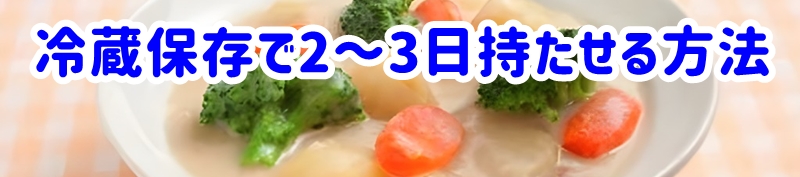 冷蔵保存で2～3日持たせる正しい方法